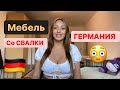 Где взять мебель в Германии 🇩🇪БЕСПЛАТНО 🇩🇪Мебель в дом