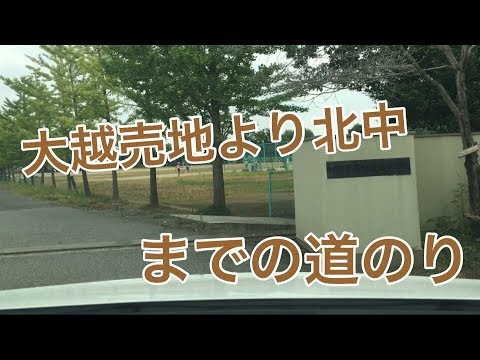 大越から北中までの道のり