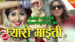 New Teej Song 20742017  Pyaro Maiti  Anita Bindu Ft Anjali Adhikari