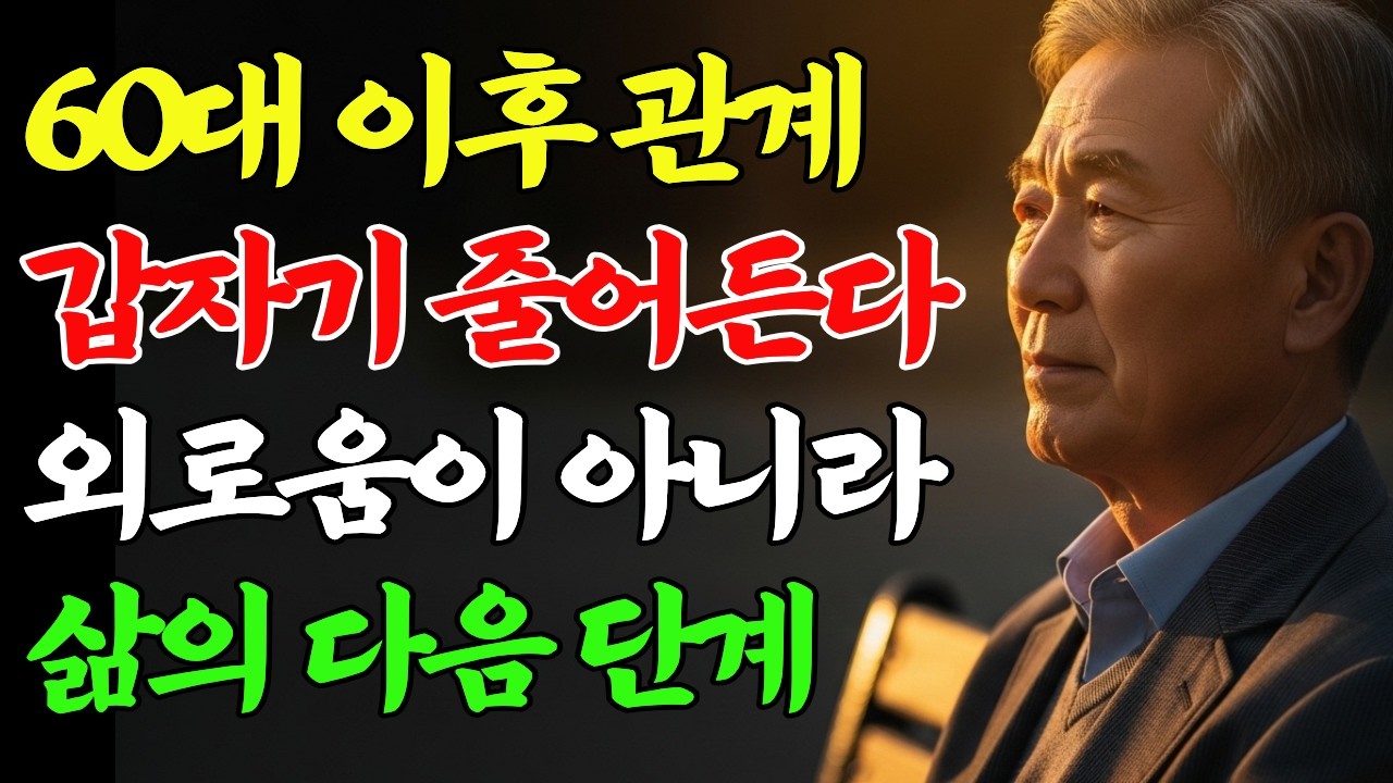60대 이후 인간관계가 갑자기 줄어드는 진짜 이유 | 외로움이 아니라 삶의 다음 단계입니다