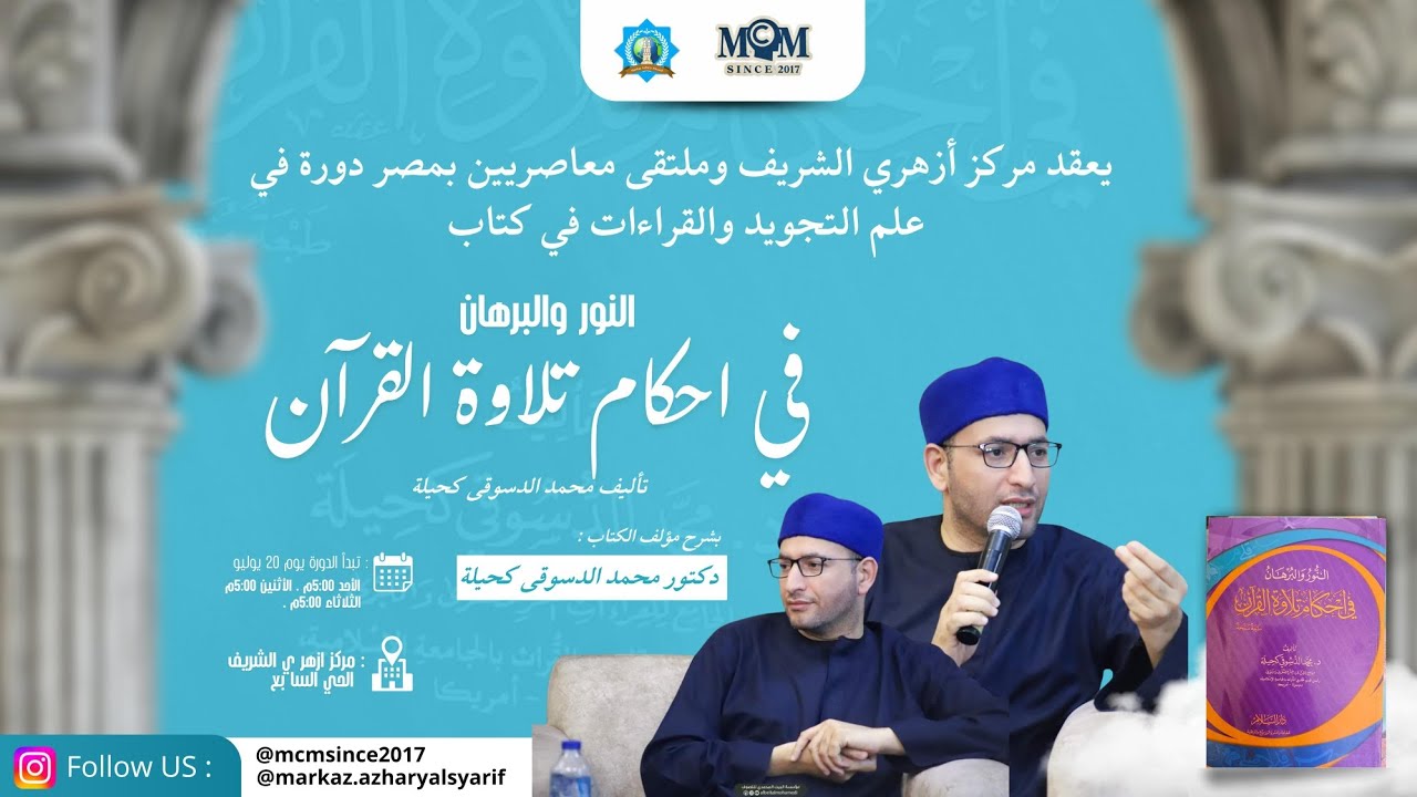 دورة علم التجويد - كتاب "النور والبرهان في أحكام تلاوة القرآن" - اللقاء الأخير