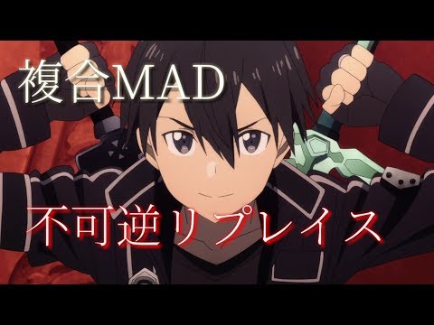 複合MAD 【不可逆リプレイス】