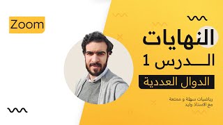 الدوال العددية || النهايات || عمليات على النهايات
