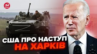 ⚡Екстрено! РЕАКЦІЯ США на штурм Харківщини! Як це змінить хід війни?