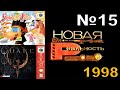 15 - Бизончик - Новая реальность: Snowboard Kids, QUAKE 64 (НВК &quot;Саха&quot;, 1998 год) 360p