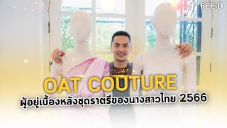 "OAT COUTURE" ผู้เบื้องหลังชุดราตรีบนเวทีนางสาวไทยของ "กานต์ ชนนิกานต์" : FEED