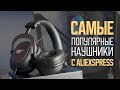 Самые популярные наушники с AliExspress Havit H2002D Тест микрофона