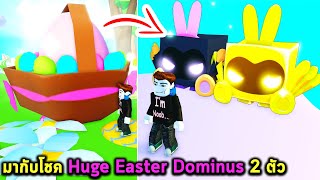 มากับโชค Huge Easter Dominus 2 ตัวมี Golden ด้วย Roblox Pet Simulator X