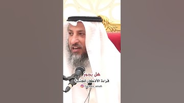 قراءة الأذكار في حالة الجنابة
