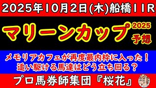 マリーンカップ2025レース予想!関東オークス上位馬が揃いメモリアカフェが連勝なるか!?逆転狙うコパノエミリアやクリノメイなど千八になり面白さが増す!