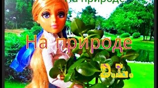 На природе