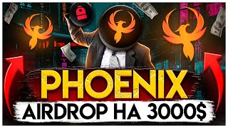 Как получить Airdrop от Phoenix? Подробная инструкция