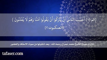#تلاوة #مباركة من #القرآن_الكريم بصوت الشيخ #محمد_عمران من سورة العنكبوت مقطع آخر