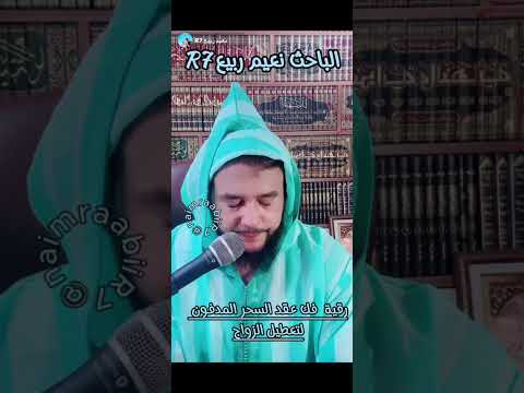 28 غشت 2025 رقية فك عقد السحر المدفون لتعطيل الزواج الحالة 1 28 غشت 2025 رقية فك عقد السحر المدفون لتعطيل الزواج الحالة 1