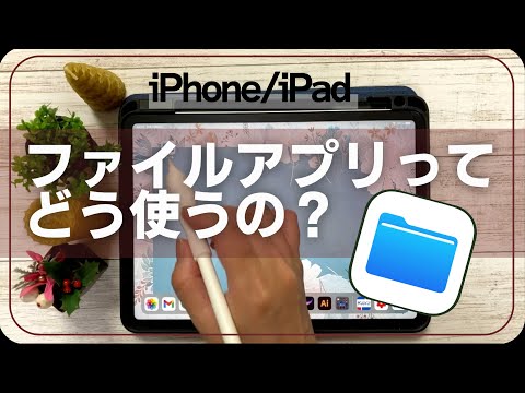 IPad ファイルアプリを使いこなして整理整頓 IPhone