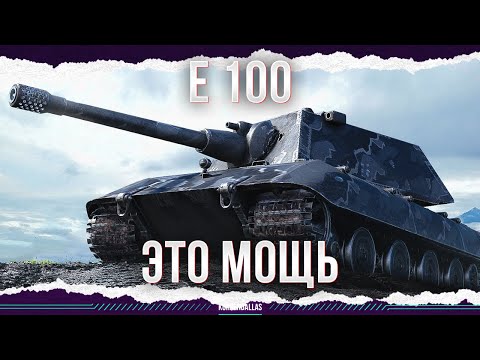 ЭТО МОЩЬ - E 100