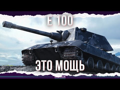 Видео: ЭТО МОЩЬ - E 100