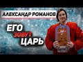 РОМАНОВ: ЕГО ЗОВУТ ЦАРЬ / КАК РУССКИЙ ЗАЩИТНИК ИГРАЕТ В МОНРЕАЛЕ