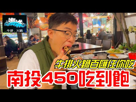 南投450元吃到飽-牛排火鍋百匯任你吃(海城牛排火鍋海鮮百匯吃到飽)《牛舌吃好料 EP 85》