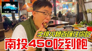 南投450元吃到飽-牛排火鍋百匯任你吃(海城牛排火鍋海鮮百匯 ... 