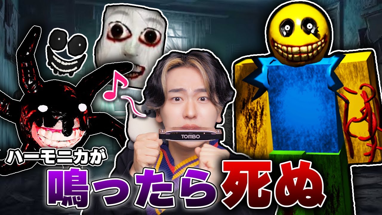 ビビってハーモニカを吹いたら即終了...。超ビビリがホラーゲームに挑戦した結果！？ロブロックス【ROBLOX】