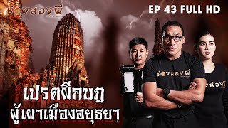 เปรตผีกบฏ ผู้เผาเมืองอยุธยา EP.43 (Full) ​I​ ช่องส่องผี