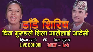 Chij Gurung & Shila Ale | New Live Dohori | Dadai Shirish | चिजले शिलालाई आटेसी | Hariyali Sansar |