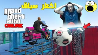 اخطر سباق ممكن تشوفه بحياتك !!   تحدي الباركور المستحيل قراند 5 :  GTA V Online Bad Boys Parkour