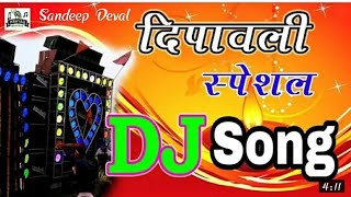 आई है दिवाली सुनो जी घरवाली | Diwali Special Song Dj Remix | Aayi Hai Diwali Suno Ji Gharwali Dj mix