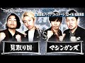 【ザセカンド2025結果発表】Aブロック第2試合 見取り図vsマシンガンズ/開幕戦ノックアウトステージ32→16『THE SECOND~漫才トーナメント~』