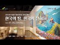2022년 아트뮤지엄 려 하반기 기획전 - 한국의 땅, 한국의 산하 展