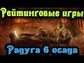 Рейтинговая игра - Rainbow Six Siege