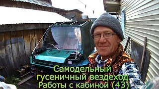 Самодельный гусеничный вездеход Работы с кабиной (43)