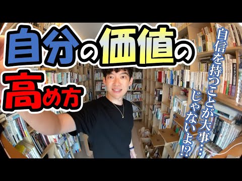 【DaiGo】自分の価値を高める方法【切り抜き/質問】
