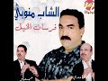 الشاب منوبى اغنية واش بيه خليلك