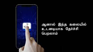 இந்த கலையில் உடனடியாக தேர்ச்சி பெறலாம்.