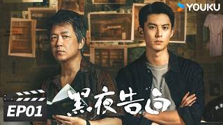 MULTISUB【FULL】黑夜告白 Light To The Night EP01 | 💥潘粤明王鹤棣联手追凶18年！ | 潘粤明 / 王鹤棣 | 悬疑剧情片 | 优酷华语剧场