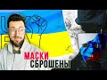 Маски сброшены / Что сделал конкретно Ты?!