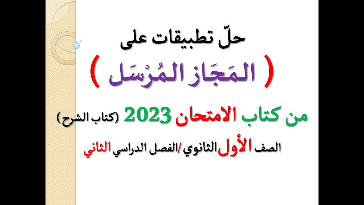 حل تطبيقات وأسئلة ( المجاز المرسل ) ـ من كتاب الامتحان 2023 ـ الصف الأول الثانوي / الفصل الدراسي ثان