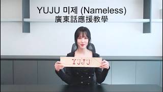 YUJU유주 미제(Nameless) 廣東話應援教學 Fanchant Guide Cheering Guide