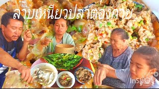 เข้าครัวลาบเหนียวปลาตองกายสู่แม่ยายกินแชบๆ29 พฤษภาคม ค.ศ. 2024