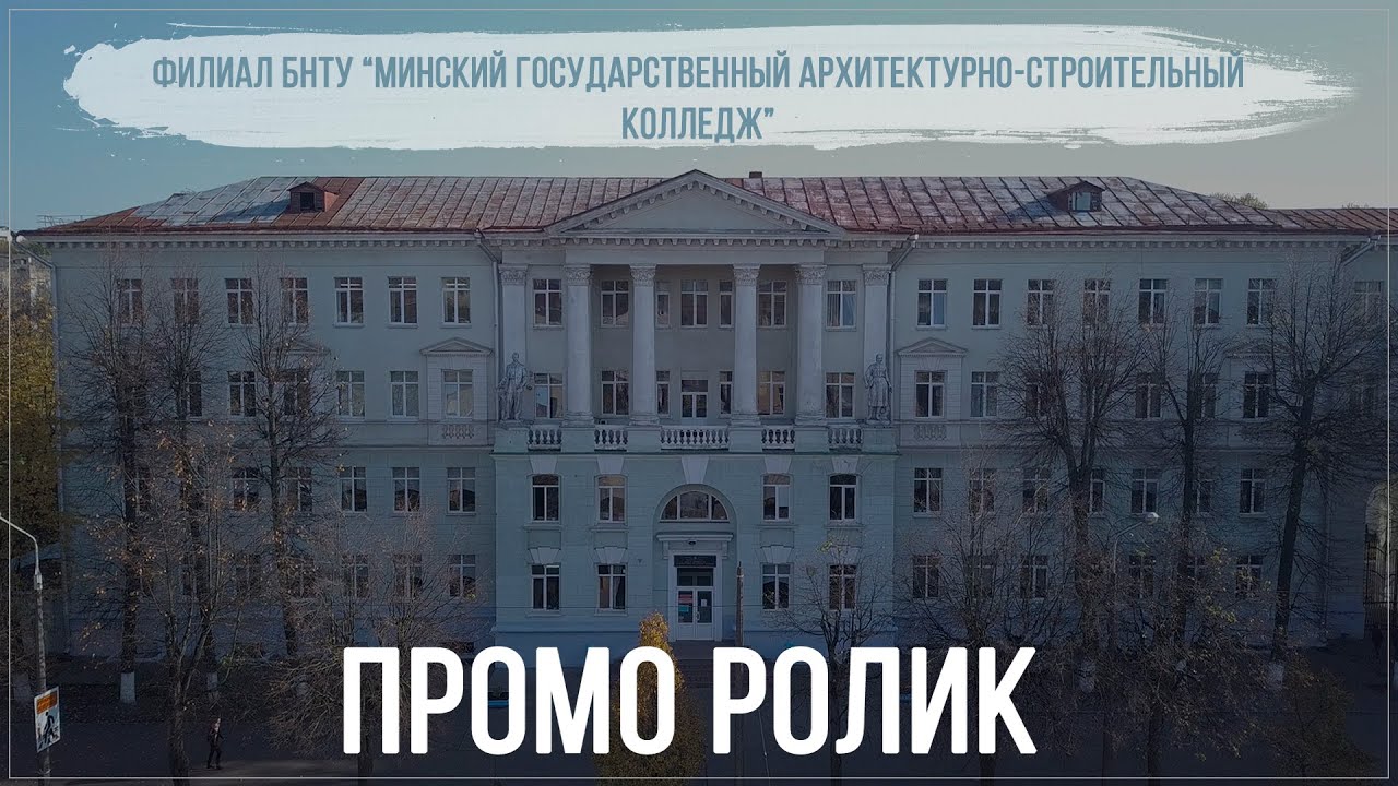 Минский государственный строительный колледж