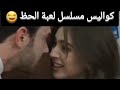 كواليس مسلسل لعبة الحظ الحلقة 11