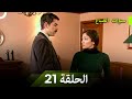 سنوات الضياع الحلقة 21  