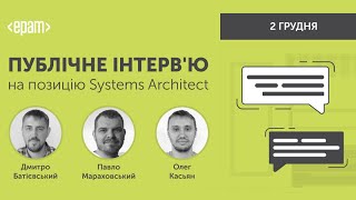 Публічне iнтерв'ю на позицію Systems Architect