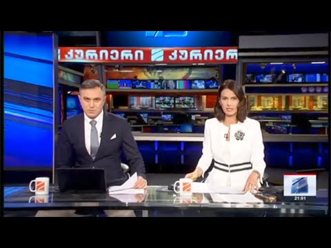 კურიერი 21 საათზე-2023.09.20