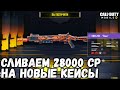 ОТКРЫТИЕ НОВЫХ КЕЙСОВ В CALL OF DUTY MOBILE! СЛИВАЕМ 28000 CP НА ОТКРЫТИЕ КЕЙСОВ В CODM!