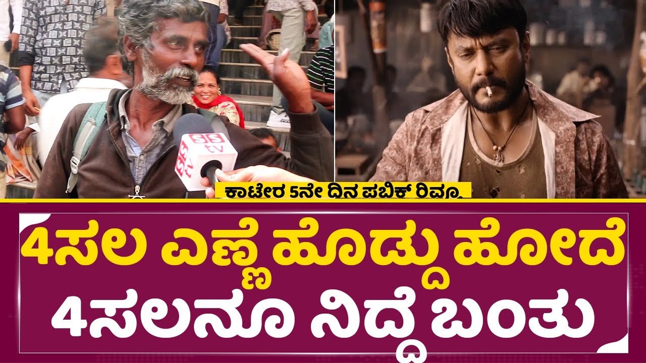 ಕಾಟೇರ ನೋಡೋಕೆ ಹೋದ ಕುಡುಕನ ಕತೆ, ನಕ್ಕು ನಕ್ಕು ಬೀಳ್ತಿರಾ| Kaatera 5th Day Public Response | Dboss | SStv
