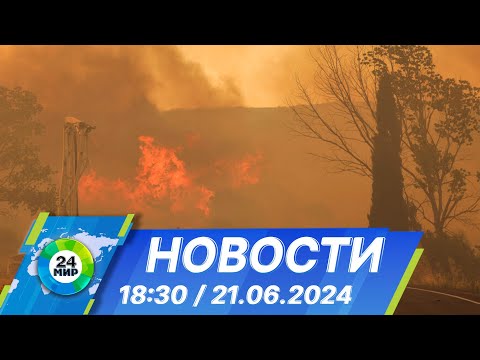 Новости 18:30 от 21.06.2024
