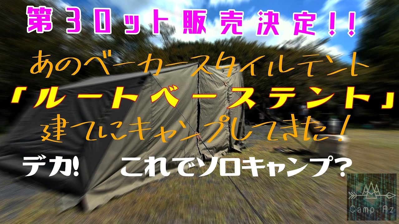 あの！ベーカースタイルテント ルートベーステント 早速建ててみた 